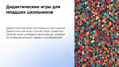 Дидактические игры для развития связной речи младших школьников