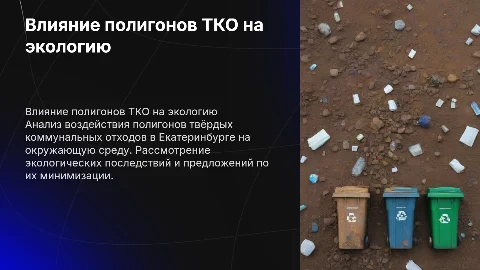 Оценка воздействия полигонов ТКО на окружающую среду Екатеринбурга