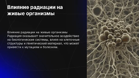 Влияние радиации на живые организмы по физике
