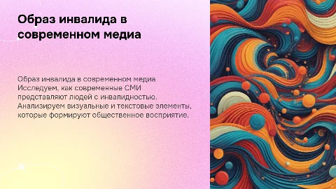 Мультимедийная презентация: образ инвалида в СМИ
