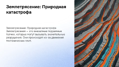 Землетрясение