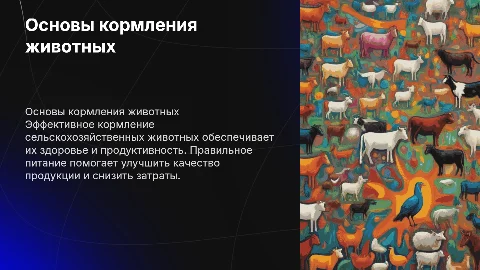 Кормление сельскохозяйственных животных