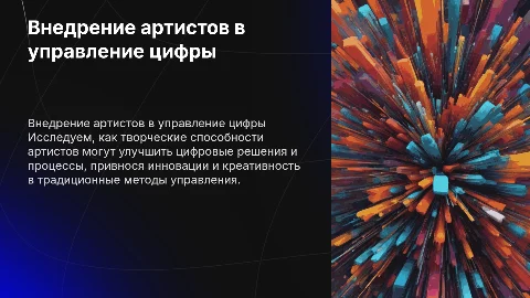 Внедрение артистов в управление цифры