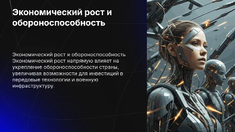 Воздействие экономического роста на обороноспособность страны