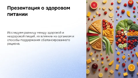 Здоровая и нездоровая пища