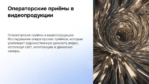 Операторские приёмы для художественной ценности видеопродукта