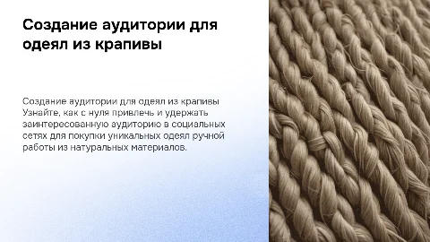 Создайте заинтересованную аудиторию для одеял из крапивы