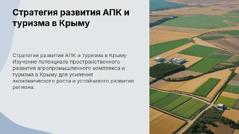 Стратегия пространственного развития АПК и туризма в Крыму