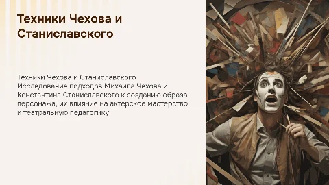Доклад по дипломной реферату: техники Чехова и Станиславского