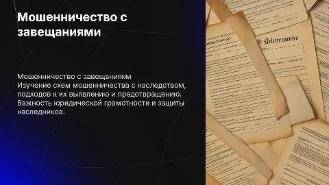 Мошенничество с наследством и завещаниями