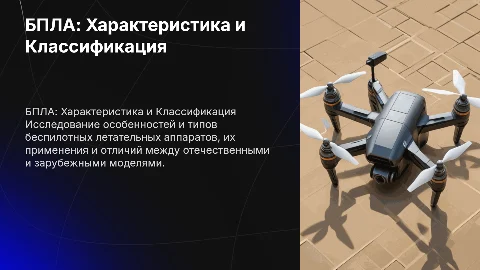 БПЛА характеристика, классификация. наши или зарубежные