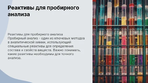 РЕАКТИВЫ, ИСПОЛЬЗУЕМЫЕ ДЛЯ ПРОБИРНОГО АНАЛИЗА