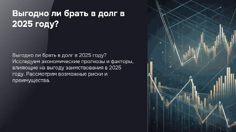 выгодно ли брать в долг в 2025