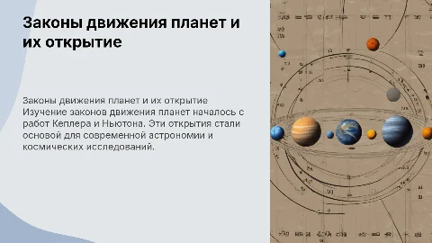 Законы движения планет. История открытия. Аппараты