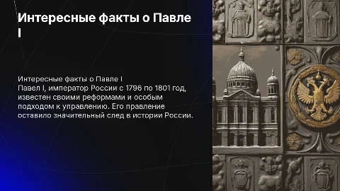 Интересные факты о Павле Первом
