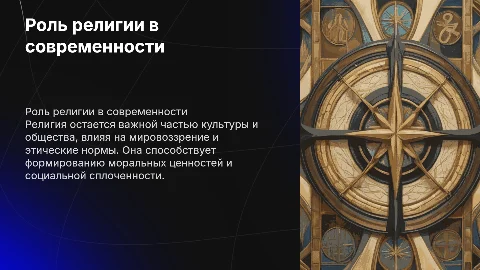 Роль религии в современном обществе