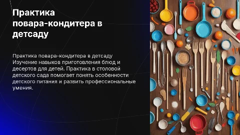Практика повара-кондитера в детском саду: ключевые навыки