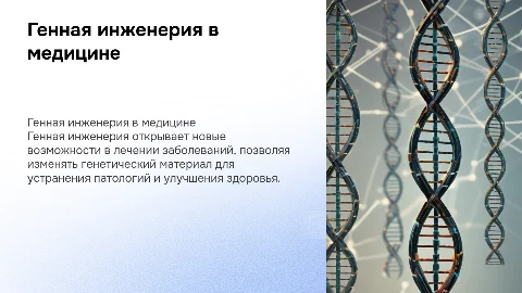 генная инженерия в медицине