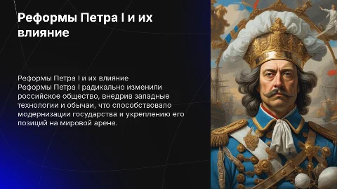 Реформы Петра I и их влияние на российское общество