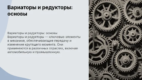 Тема: Вариаторы и редукторы
