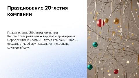 Празднование 20 - летия компании, варианты проведения мероприятия