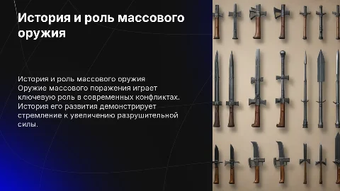 Оружие массового поражения: история и современная роль