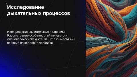 Исследование речевого и физиологического дыхания