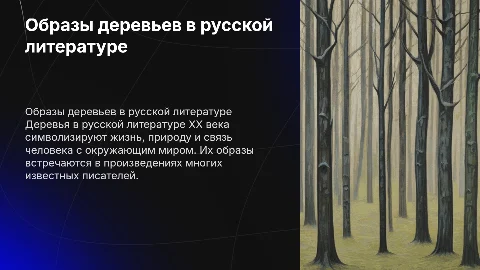 Образы деревьев в русской литературе 20 века