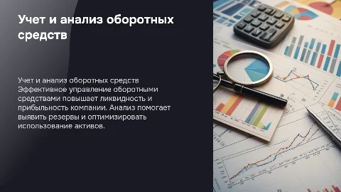 Учет и анализ оборотных средств в организации
