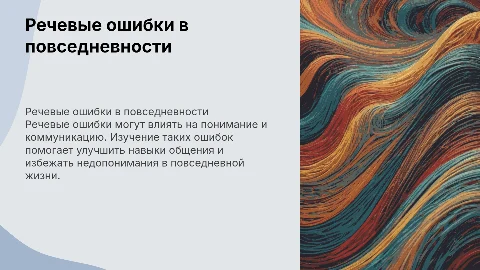 Речевые ошибки в повседневной жизни