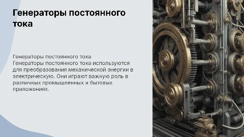 Генераторы постоянного тока
