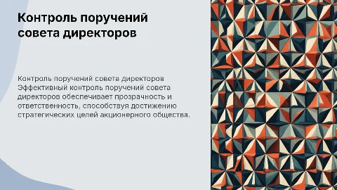 Контроль поручений совета директоров акционерного общества