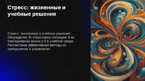 Стрессовые ситуации и их решения: 5 жизненных и 5 учебных
