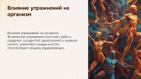 Влияние физических упражнений на основные системы организма