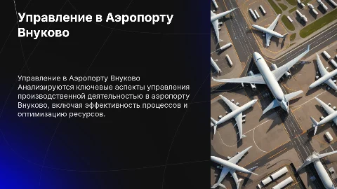 Анализ управления производственной деятельностью в Аэропорт Внуково