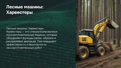 лесные машины харвестер