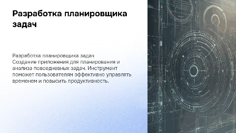Разработка приложения планировщика для анализа ежедневного плана