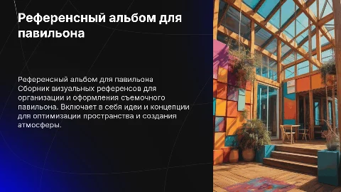 Референсный альбом для съемочного павильона