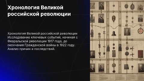 Хронология Великой российской революции: ключевые события