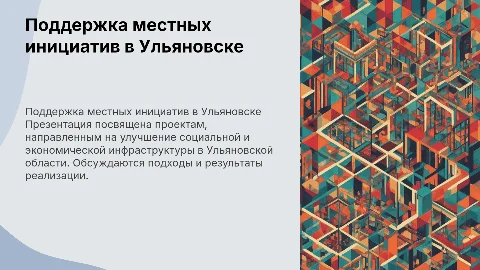 Реализация проектов поддержки местных инициатив в Ульяновской области