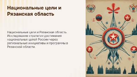 Национальные цели развития России в Рязанской области