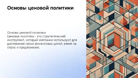 Ценовая политика обобщенно
