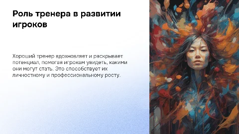 Хороший тренер показывает своим игрокам их потенциал