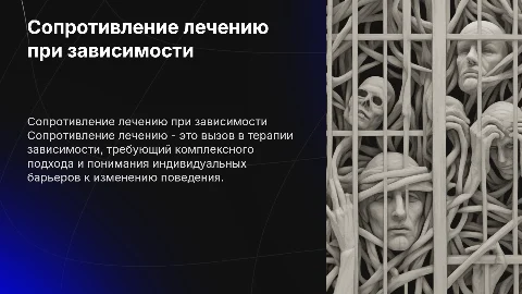 сопротивление лечению при зависимости