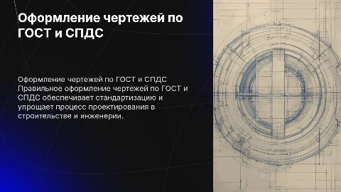 Особенности оформления чертежей по ГОСТ и СПДС