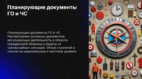 Основные планирующие документы в области ГО и защиты от ЧС