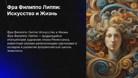 Фра Филиппо Липпи