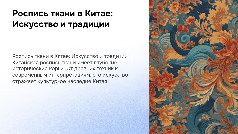 Роспись ткани в Китае