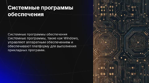 Системные программы обеспечения: виды и назначения
