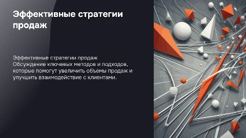 выступление по продажам